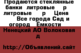 Продаются стеклянные банки 5литровые -40р, 3 литровые - 25р. › Цена ­ 25 - Все города Сад и огород » Ёмкости   . Ненецкий АО,Волоковая д.